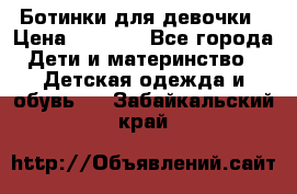  Ботинки для девочки › Цена ­ 1 100 - Все города Дети и материнство » Детская одежда и обувь   . Забайкальский край